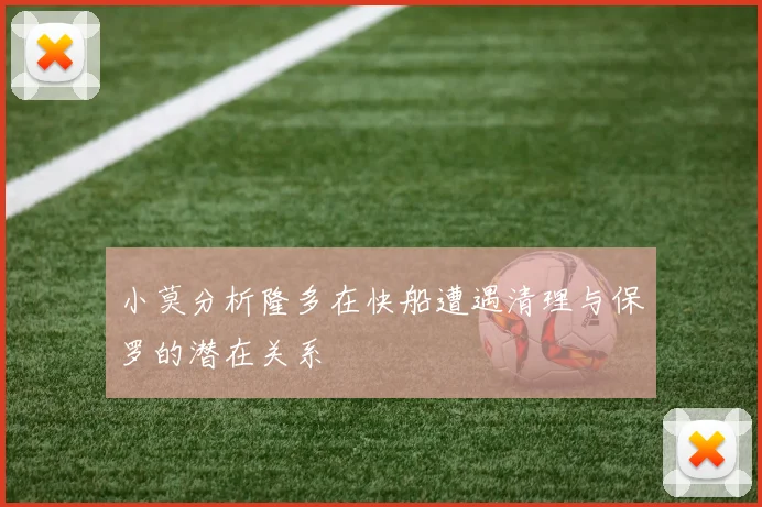 小莫分析隆多在快船遭遇清理与保罗的潜在关系