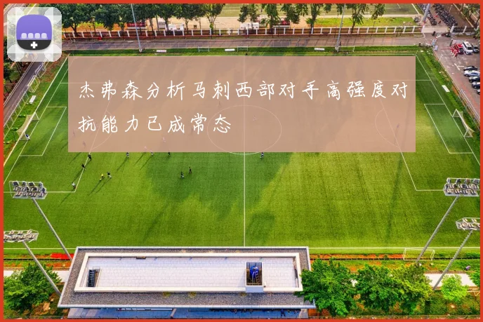杰弗森分析马刺西部对手高强度对抗能力已成常态