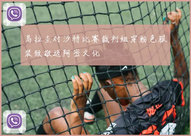 乌拉圭对沙特比赛裁判组穿粉色服装致敬迈阿密文化