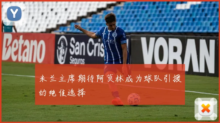 米兰主席期待阿莫林成为球队引援的绝佳选择