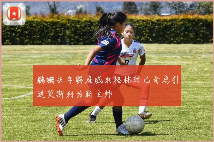 鹈鹕去年解雇威利格林时已考虑引进莫斯利为新主帅
